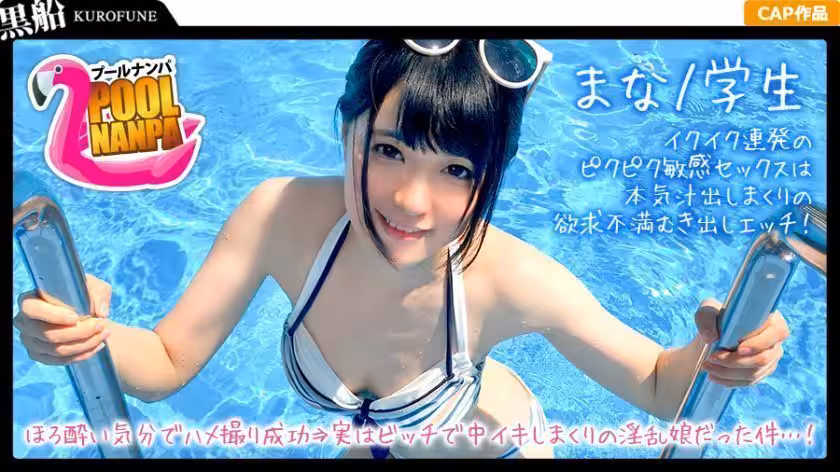 【プールナンパ×まなちゃん編】黒髪清楚なビキニ女子と飲みアポGET！ほろ酔い~気分でハメ撮り成功⇒実はビッチで中イキしまくりの淫亂娘だった件…！