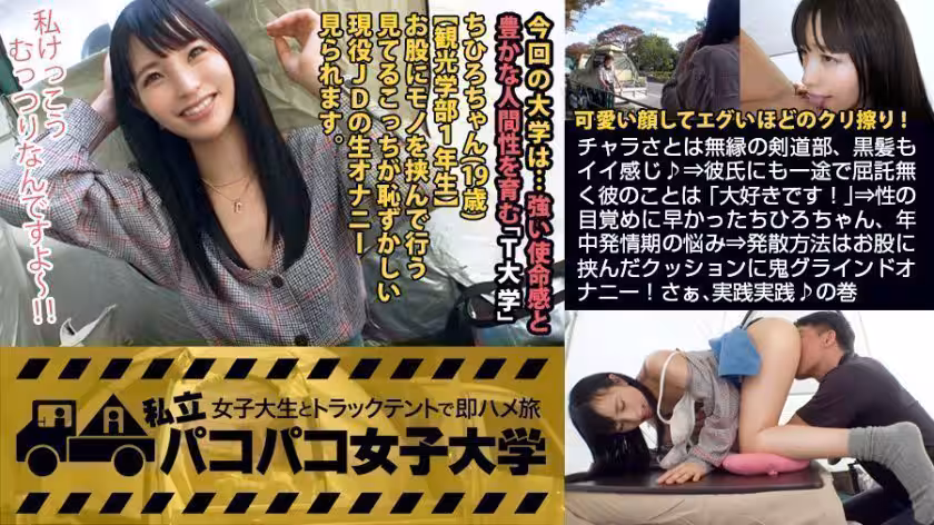 【私、お股で擦る派です…】チャラさとは無縁の剣道部、黒髪もイイ感じ♪⇒彼氏にも一途で屈托無く彼のことは「大好きです！」⇒性の目覚めに早かったちひろちゃん、年中発情期の悩み⇒発散方法はお股に挾んだクッションに鬼グラインド！さぁ、実踐実踐♪の巻：私立パコパコ女子大學 女子大生とトラックテントで即ハメ旅 Report.076