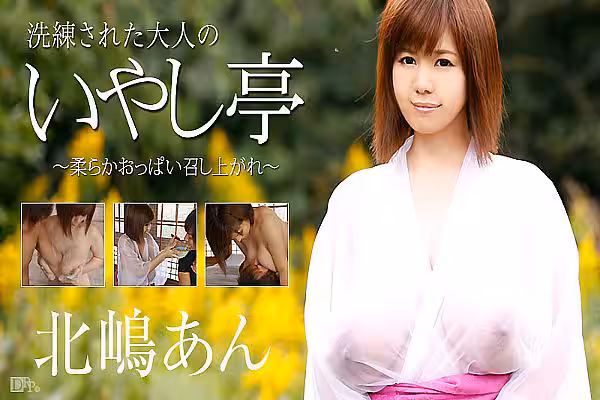 洗鍊された大人の不要し亭～柔らか胸部召し上がれ～