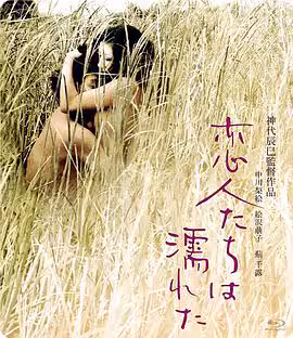 戀人濡濕