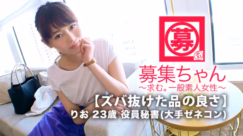 【ズバ抜けた品の良さ】23歳【高學歷美人秘書】りおちゃん參上！大手ゼネコンの役員秘書をしている彼女の応募理由は『エッチを誰かに見られたい…な♪』美人秘書からそんな発言が？『だって恥ずかしくて人には言えないから…』清潔感が溢れ出ている彼女はエッチな妄想も溢れ出てる！見られて興奮する【変態エロ秘書】お上品な美人秘書がお下品に亂れ舞うSEX見逃すな！