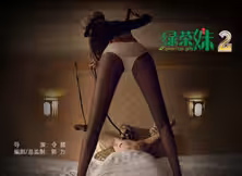綠茶妹2