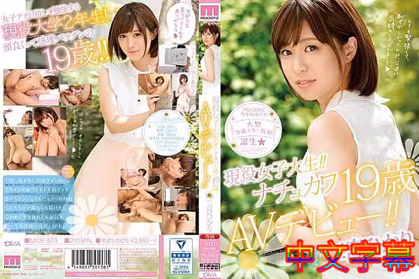 現役女子大生！！ナチュカワ19歳AVデビュー！！二宮ひかり