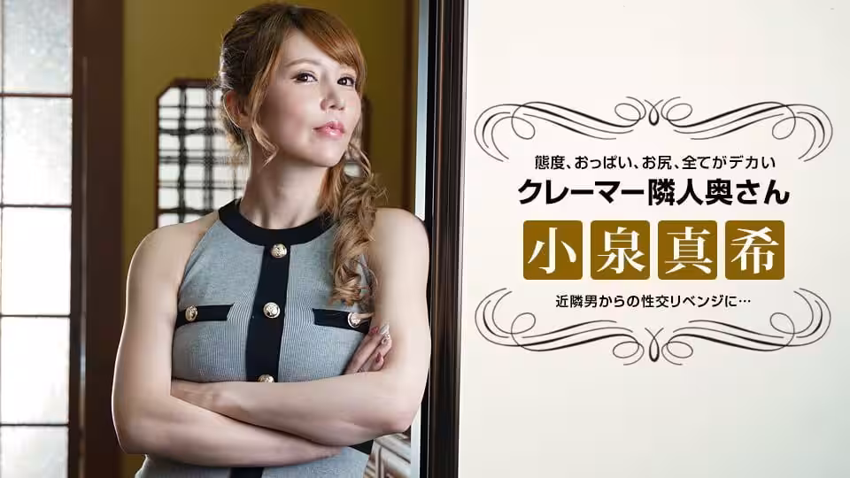 -態度の悪いクレーマー鄰人妻にリベンジ性交！