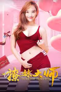 撩妹大師