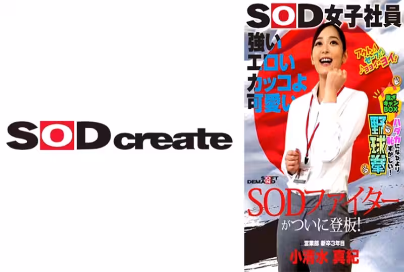 SHYN-195 強い エロい カッコよ可愛い SODファイターがついに登板！SOD女子社員 ハダカになるより恥