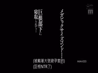 MIAA-333 メガビッグサイズコンドームの巨根部下に寢取られて