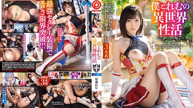 ABW-054 仆とれむの異世界性活 ACT.07 最強セクシー裝備でエロさ限界突破！