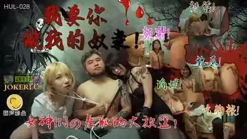 HUL028 我要你做我的奴隸