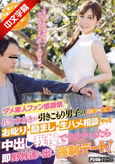 HND-488 ダメ素人ファン感謝祭！佐々木あきが引きこもり