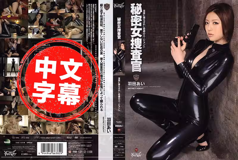 IPTD-969 秘密女捜查官～淫謀に踴らされし悲劇のエージ