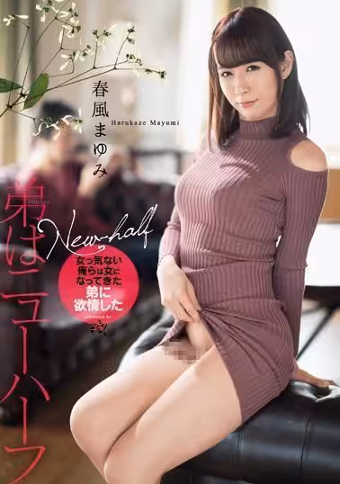 DASD-638弟はニューハーフ 春風まゆみ