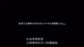 SPZ-1064 自宅で主婦向けの30分フィットネスを開業したら…