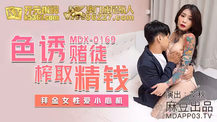 MDX-0169_色誘賭徒榨取精錢_拜金女性愛小心機官網-艾秋