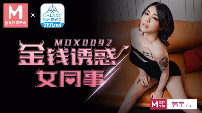 MDX-0092_金錢誘惑女同事官網-韓寶兒
