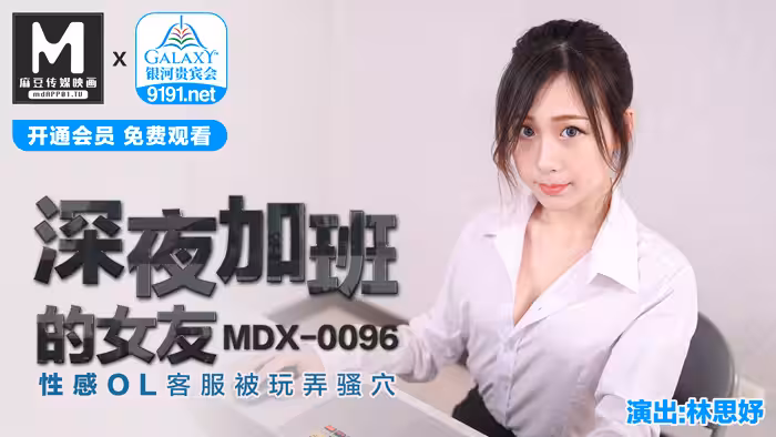 MDX-0096_深夜加班的女友_性感OL客服被玩弄騷穴官網-林思妤