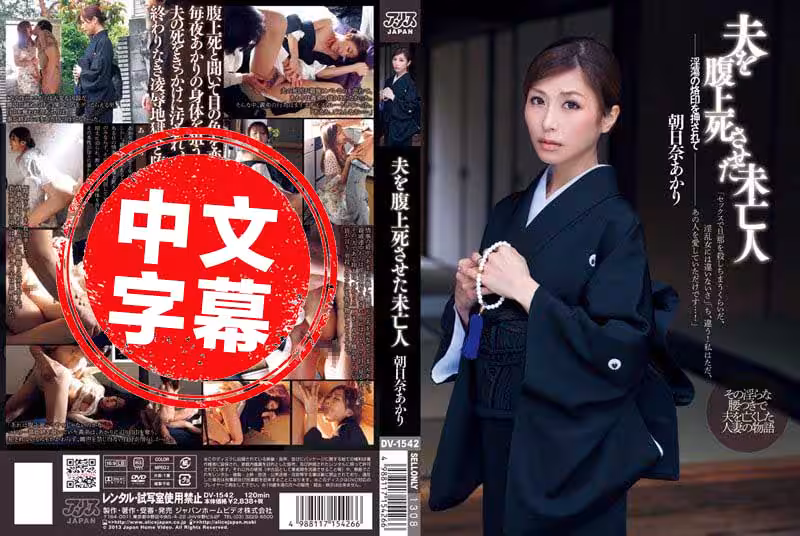 DV-1542 夫を腹上死させた未亡人 朝日奈あかり