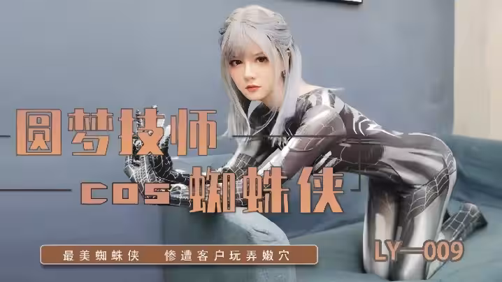 LY-009圓夢技師COS蜘蛛俠