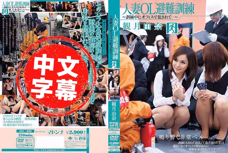 JUC-553人妻OL避難訓練 ~訓練中にオフィスで犯されて…~ 観月由奈 new