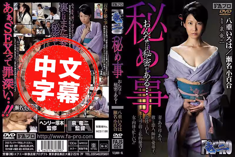 FAJS-029秘め事 おんなには秘密がある… new
