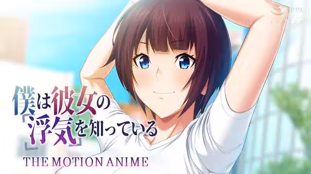 HAT7106仆は彼女の浮気を知っている