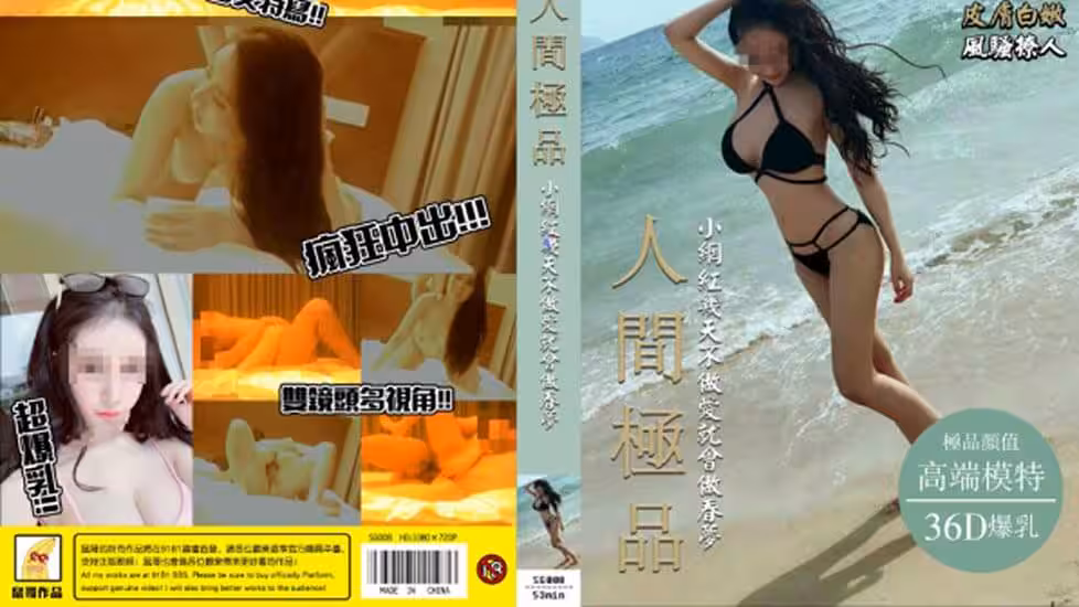 最新頂尖精品佳作高端網紅系列享用極品36D豪乳高端商務模特（完整版）丨全程中文字幕解說