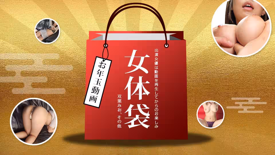 -女體袋！