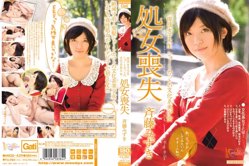現役女子大生 ショートカットの文化系美少女処女喪失 斉藤みずき