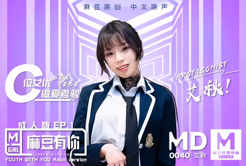 麻豆原創-麻豆有你EP1