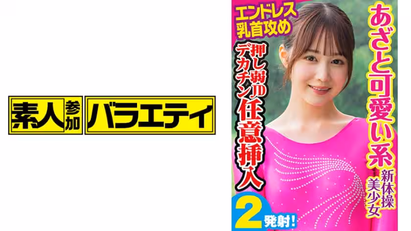 -可愛系 新體操美少女！