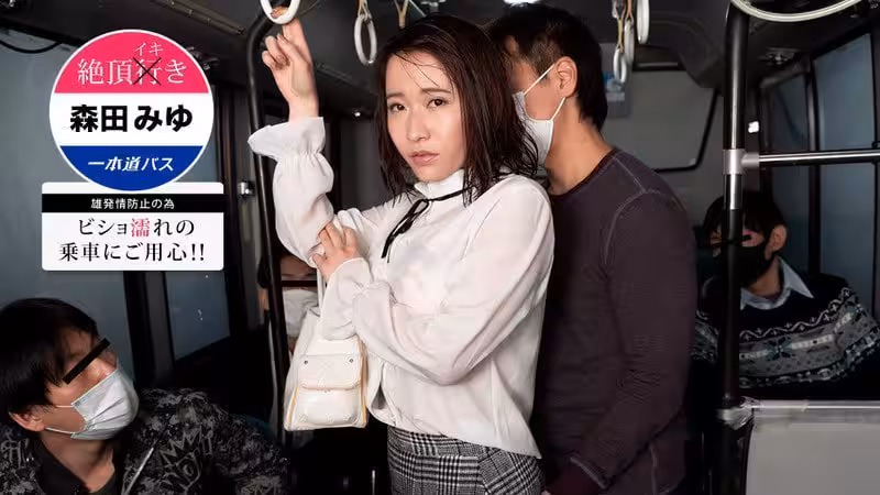 -絶頂イキバス ～ビショ濡れの乘車にご用心！