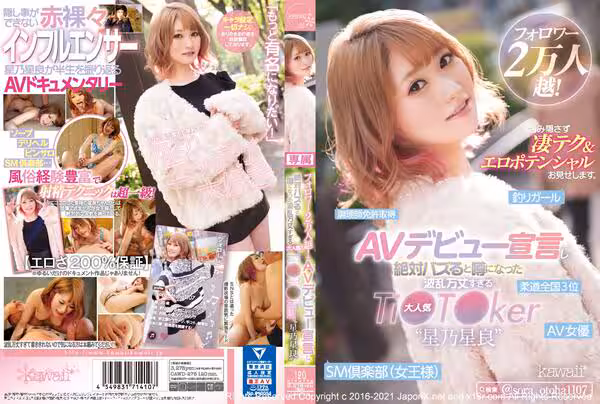 關注人數超過2萬！AV出道宣言 絕對活躍的超人氣TikToker『星乃星良』 展現超強技巧＆色情潛能。-CAWD-275