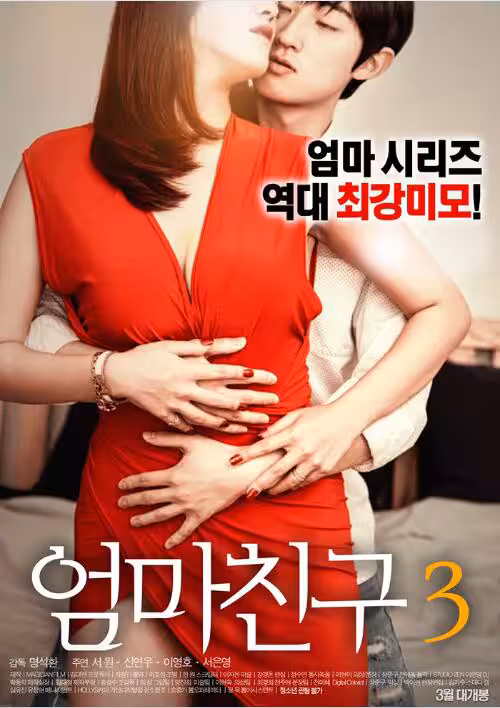 妈妈的朋友3