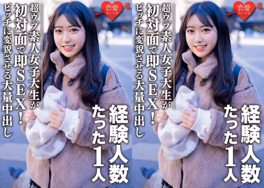 22歳 経験人數1人の超ウブ娘と初対面で即SEX！