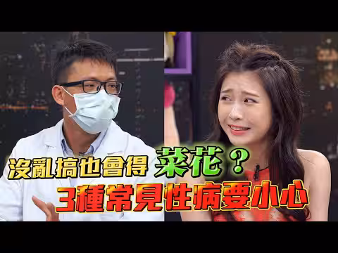 空干也會得菜花？沒亂搞也會染的3種性病 有這症狀就要去檢查了！【深夜保健室 EP 34】