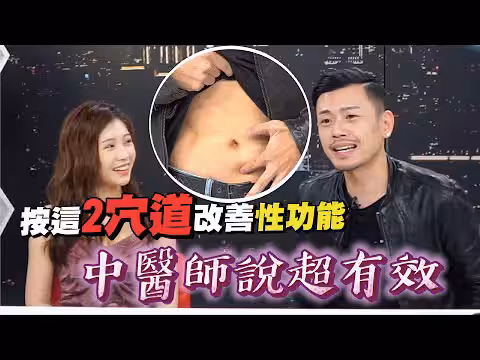 按摩這兩處改善性功能 中醫師說超有效！【深夜保健室 EP 21】