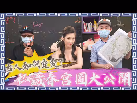 歷史老師不會教這個 古人愛愛比你開放！現場賞春宮圖 驚見女與章魚交纏 ft