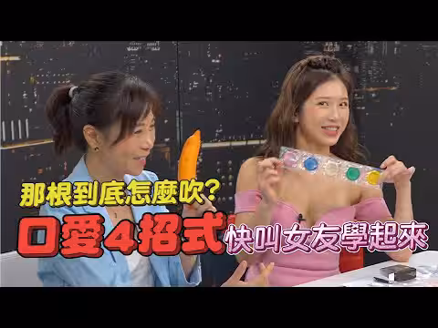 讓男人慾仙欲死的口愛4招式 雞排妹分享獨門吹簫妙招【深夜保健室 EP15】