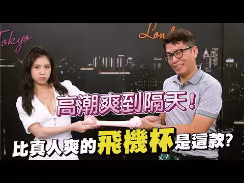用這個高潮持續到明天？地表最強飛機杯大賞 比女生私處還爽！【深夜保健室 EP9】