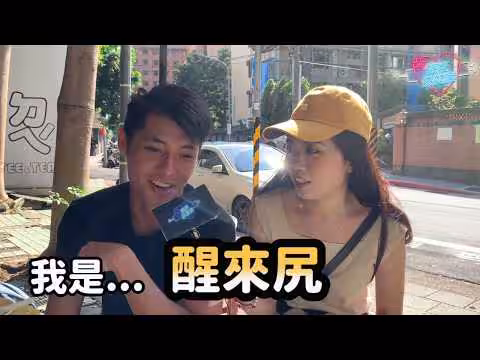 隨機訪問男生一天打幾次手槍 美女特派員直接問：今天有打了嗎？【街訪特輯】