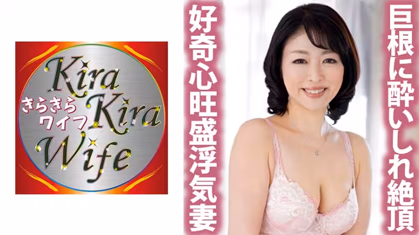 性慾旺盛浮気三昧妻巨根に酔いしれ絶頂セッ
