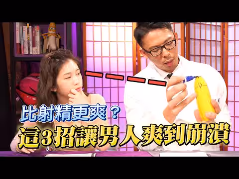 有比單純射精更爽的事？用這3招讓男人爽到崩潰 【深夜保健室 EP 32】