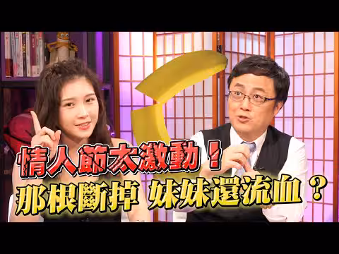 情人節3大激情症候群你中了嗎？醫師親揭那根斷掉、妹妹受傷的驚人病例！【深夜保健室 EP26】