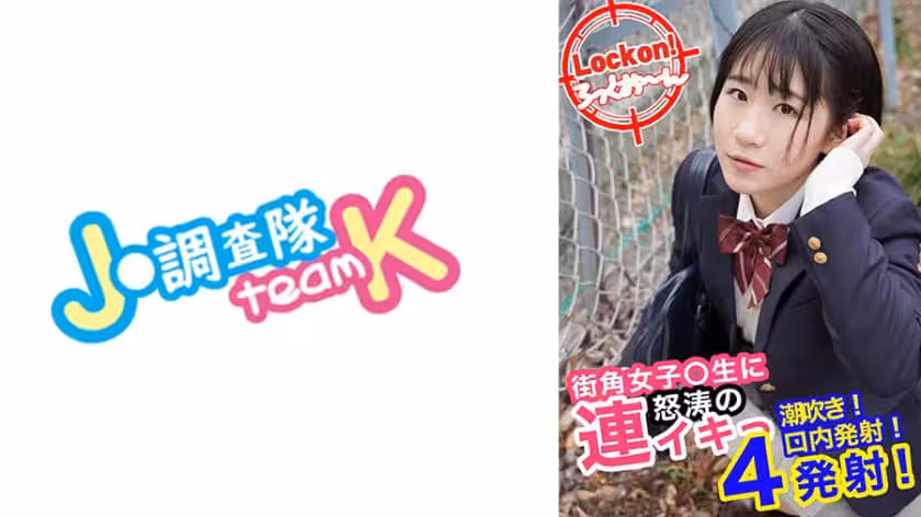 無垢な制服女子を緊縛し●●SEXでイカせろ！