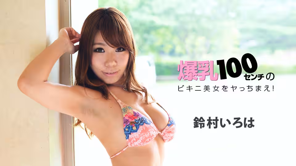 hey _ 鈴村いろは 爆乳センチのビキニ美女をヤっちまえ！