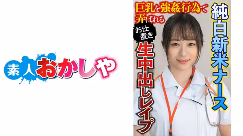 素人 中出し 看護婦