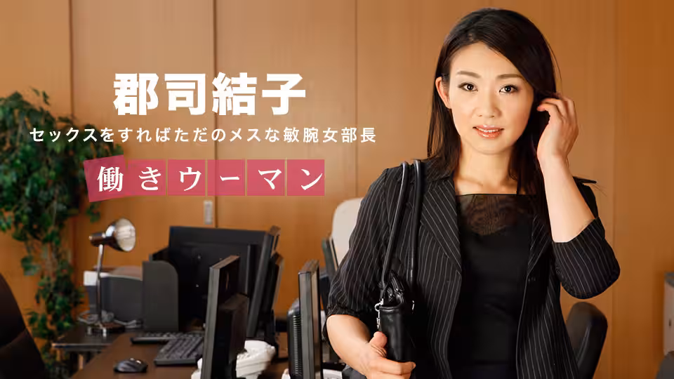 heyzo _ 郡司結子 動きウーマン 〜男をあごで使うクールな女部長〜