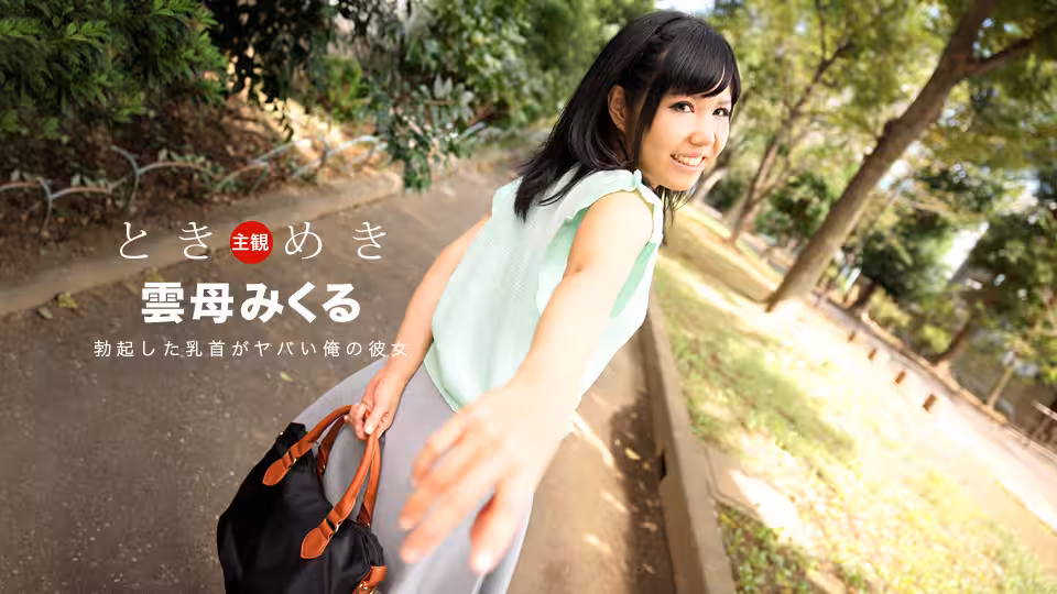heyzo _ 雲母みくる ときめき〜勃起した乳首がヤバイ俺の彼女〜