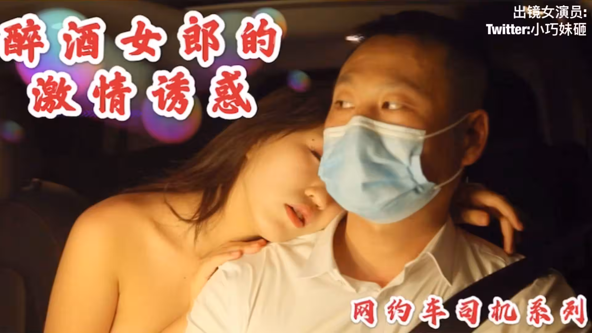 酒醉女勾引男司機內射中出的!