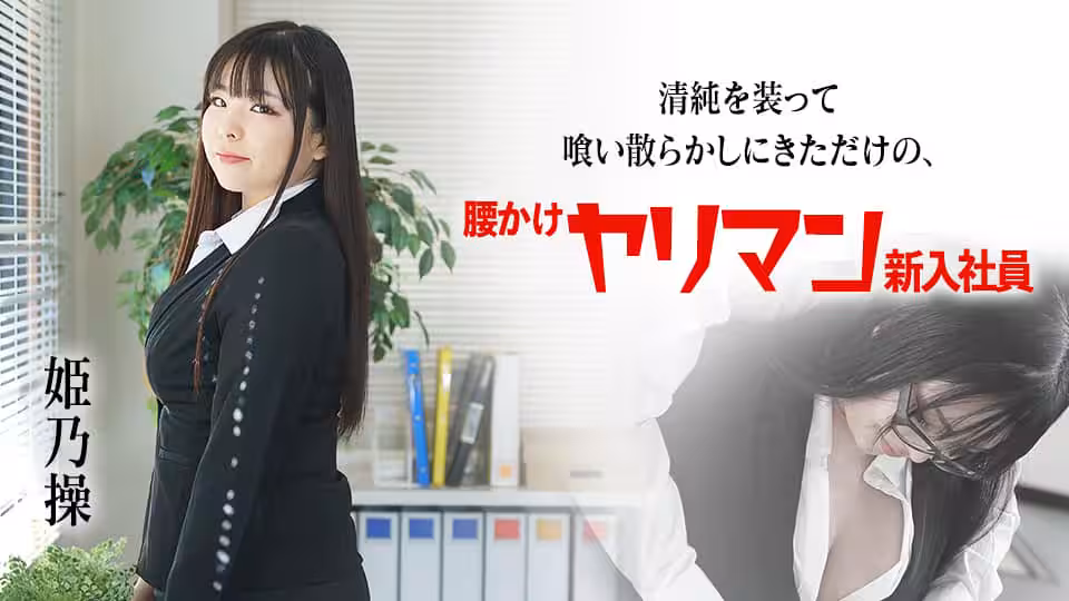 清純を裝って喰い散らかしにきただけの腰かけヤリマン新入社員